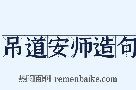 吊道安师造句是什么意思的图片
